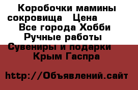Коробочки мамины сокровища › Цена ­ 800 - Все города Хобби. Ручные работы » Сувениры и подарки   . Крым,Гаспра